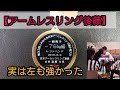 2015JAWA全日本75左決勝 実は後藤