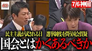 【参政党】「国会騒然」神谷宗幣「選挙は本当に公平なのか？」総理が断言した民主主義の核心#神谷宗幣 #参政党 #国会中継 #参議院 #選挙 #民主主義 #ネット選挙 #AI #ディープフェイク