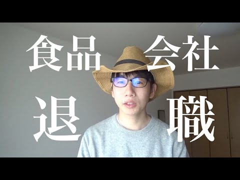 生物生産学科 【転職】僕が食品会社を辞めた理由。