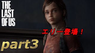 part3【THE LAST OF US 】ジョエルとエリーの始まりの物語【実況】