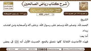 [406] المجلس 406 - يتبع: ‌‌233 - باب وجوب الحج وفضله - الشيخ عبد العزيز بن باز image