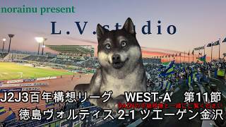 【norainuの独り言】J2J3百年構想リーグWEST-A　第11節 徳島ヴォルティス 2-1 ツエーゲン金沢