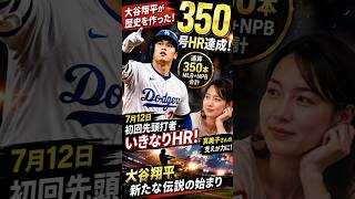 大谷翔平が歴史を塗り替えた…通算350号達成！真美子さんとの“知られざる力”に世界が驚愕