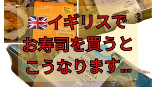 【Vlog】 日本人驚愕！イギリスのスーパー寿司が想像以上にユニークだった件