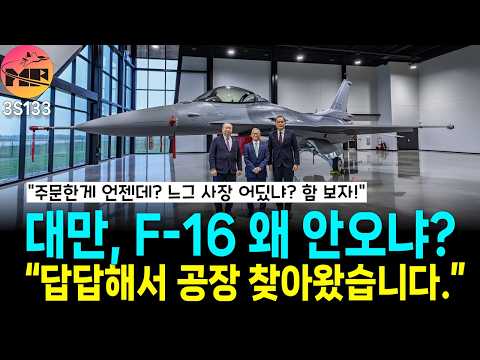 대만, F-16V 도대체 언제 와요? 답답해서 찾아왔어요!!