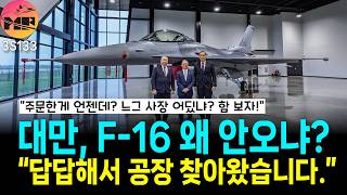 [3S133]대만, "F-16V 도대체 언제 와요? 답답해서 찾아왔어요!!"