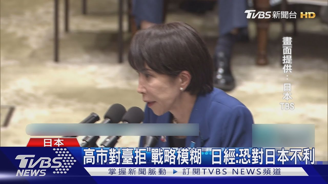 高市早苗不撤 「臺灣有事」發言 日經新聞:恐對日本不利