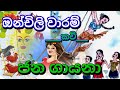 ඔන්චිලි වාරම් කවි | onchili waram kavi | සිංහල ජන කවි