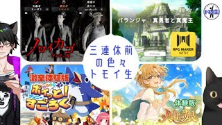 三連休前の色々トモイ生