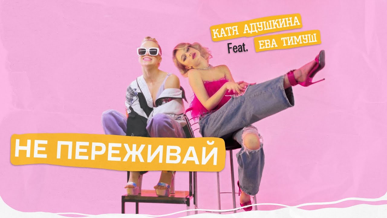 Катя Адушкина ft. Ева Тимуш — Не переживай
