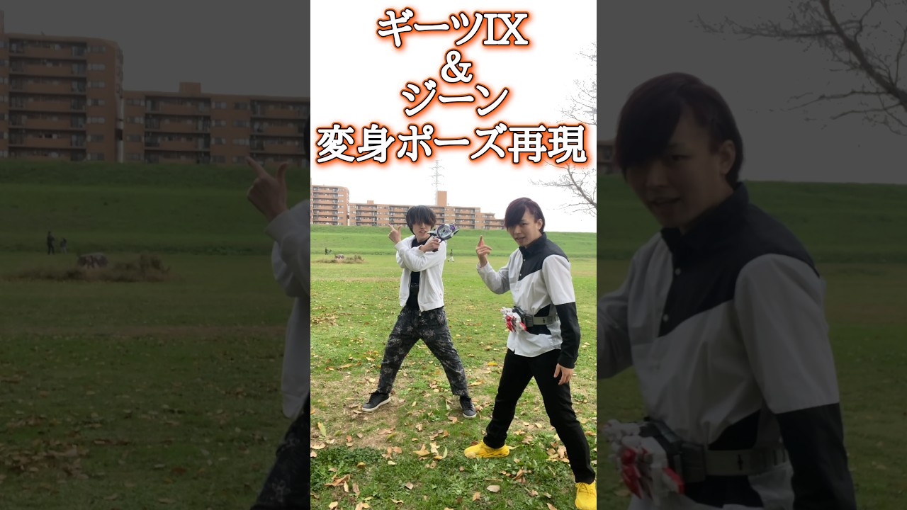 仮面ライダーギーツIXとジーンに変身してみた！#shorts #変身してみた #仮面ライダーギーツ#ギーツIX#ジーン#チャラ動画#チャラカワ