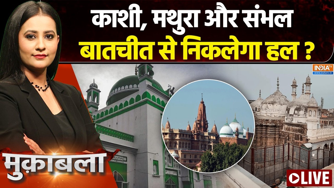 Muqabla Live: हिंदू की आस्था..मुस्लिम का दावा, हो पाएगा समझौता? 