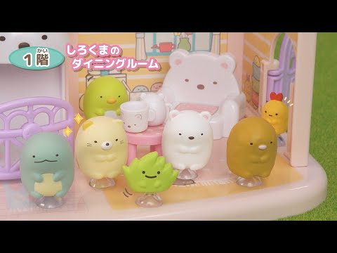 すみっコたちがみつけたのは・・・エレベーターがついた３階だてのおうち！【くっつきすみっコ　まわそう♪しろくまエレベーター　３階だてのすみっコハウス】