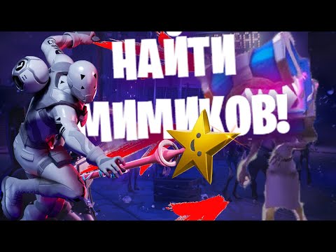 КАК НАЙТИ МИМИКОВ В ФОРТНАЙТ ПВЕ/ НЕ КЛИКБЭЙТ