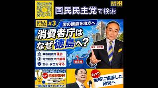 国民民主党 飯泉嘉門 消費者庁はなぜ徳島へ？ 5月25日