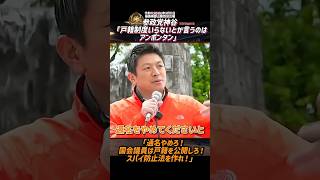 参政党神谷「戸籍制度いらないとか言うのはアンポンタン」「通名やめろ！国会議員は戸籍を公開しろ！スパイ防止法を作れ！」【2025年5月11日福島県郡山駅西口広場】ショート
