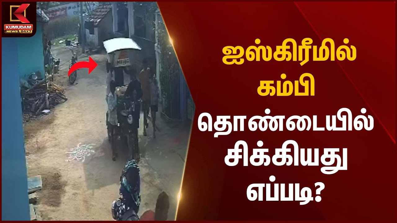 Ice Cream Incident | ஐஸ்கிரீமில் கம்பி தொண்டையில் சிக்கியது  Kumudam News