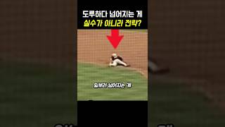 도루하다 넘어지는 게 실수가 아닌 전략? #야구 #메이저리그