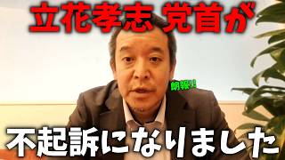 超朗報！立花孝志の無実が証明されました！【浜田聡】