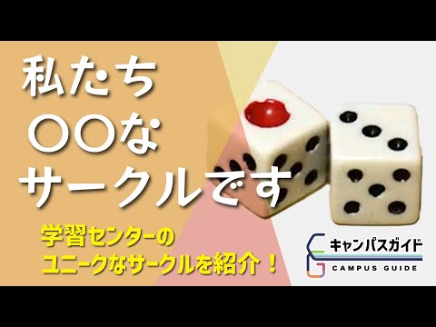 私たち○○なサークルです：「サイコロサークル」って？