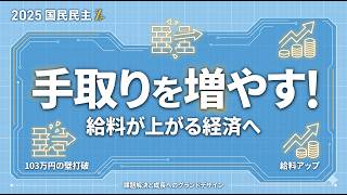 【国民民主党】2025年政策の全体像を解説！手取りを増やす「新・三本の矢」とは？
