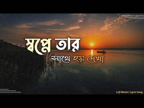 Shopne Tar Sathe Hoy Dekha | স্বপ্নে তার সাথে হয় দেখা | Lofi Remix & lyrics | Habib Wahid