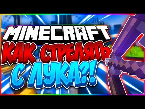 🔸КАК НАУЧИТЬСЯ СТРЕЛЯТЬ ИЗ ЛУКА?🔸КАК 100% ПОПАДАТЬ ИЗ ЛУКА🔸 ГАЙД ПО ЛУКУ🔸