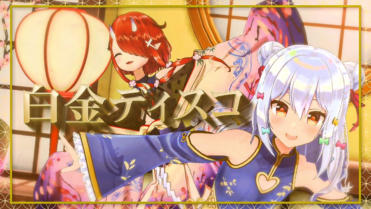 白金ディスコ / 阿良々木月火(井口裕香)(covered by 犬山たまき×鬼灯わらべ)