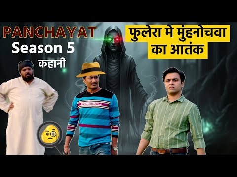 Phulera gaav  me muhnochwa  aur Jasoos Sachiv ji | Panchayat season 5 story | audiobook |  Fan made