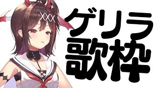 ゲリラ歌枠!!!!!!!歌を聞いてくだちゃい!!【#きらLIVE】