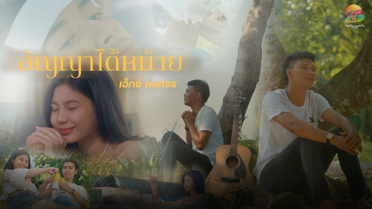 เนื้อเพลง สัญญาได้หม้าย เอ็กซ์ พงศธร