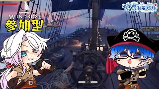 【Windrose参加型】艦隊戦が楽しい！！まじめで立派な海賊目指してサバイバル＆クラフト！！【Vtuber】【ウィンドローズ】【LIVE】