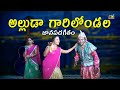 Alluda Garelondala Alluda Garelu Vandala Folk Song With Dance Dance Musichouse27