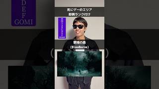 死にゲーのエリアを即興でランク付け #エルデンリング #ダークソウル #フロムソフトウェア #死にゲー #仁王2