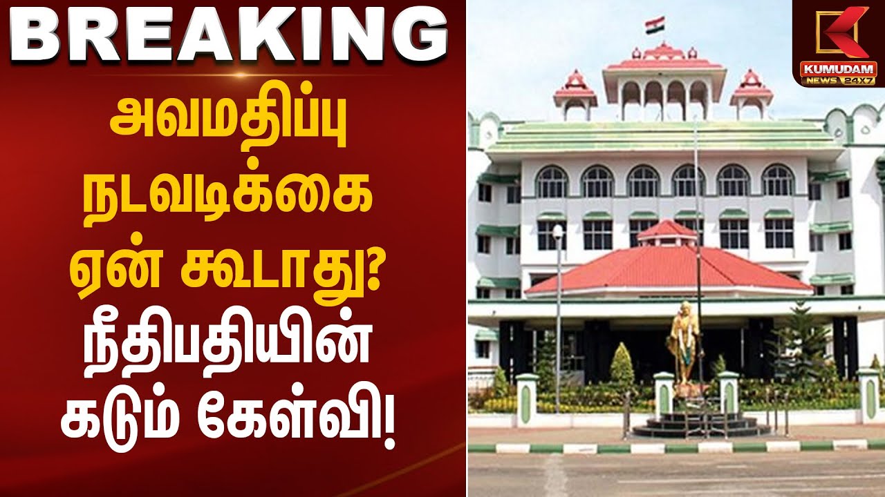 அவமதிப்பு நடவடிக்கை ஏன் கூடாது? – நீதிபதியின் கடும் கேள்வி! | Madurai High Court | Kumudam News