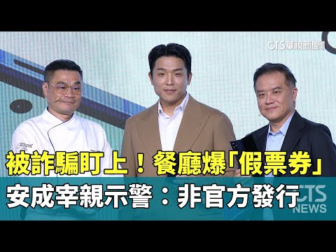 被詐騙盯上！餐廳爆「假票券」　安成宰親示警：非官方發行