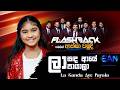 La Sanda Aye Payala Aksha Chamudi With Flashback Live Show 2026