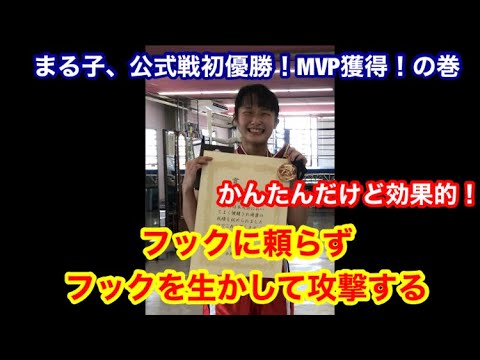 まる子、公式戦初優勝！簡単だけど効果的なコンビネーション