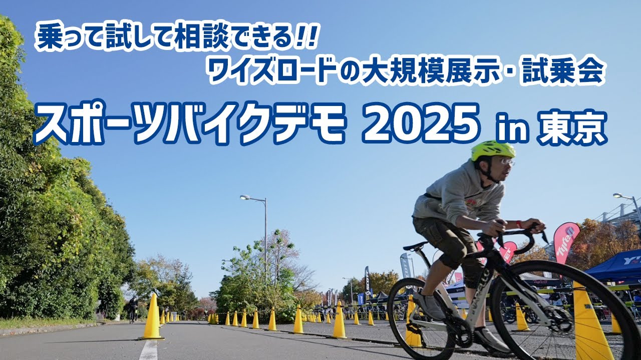 スポーツバイクデモ 2025 in 東京
