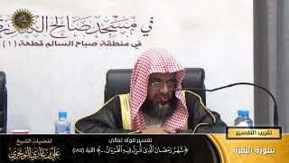 صورة تفسير قوله تعالى (شهر رمضان الذي أنزل فيه القرآن... ) الآية (185) | أ. د. علي بن غازي التويجري