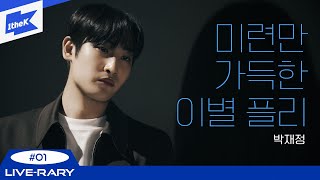 [Playlist] 박재정(PARC JAE JUNG)이 부르는 이별 후회 플레이리스트 | 헤어지자 말해요, B에게 쓰는 편지, 그날의 너, 좋았는데 | LIVE-RARY 라이브러리