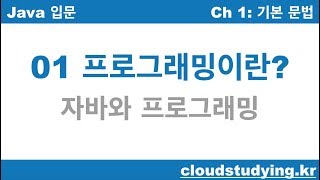 [자바 기초 01] 프로그래밍이란