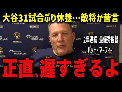 【大谷翔平】31試合ぶり休養…ロバーツ監督が明かした“数週間の異変”「なぜ今まで止めなかった?」敵将マーフィー視点で判断を検証【ドジャース】