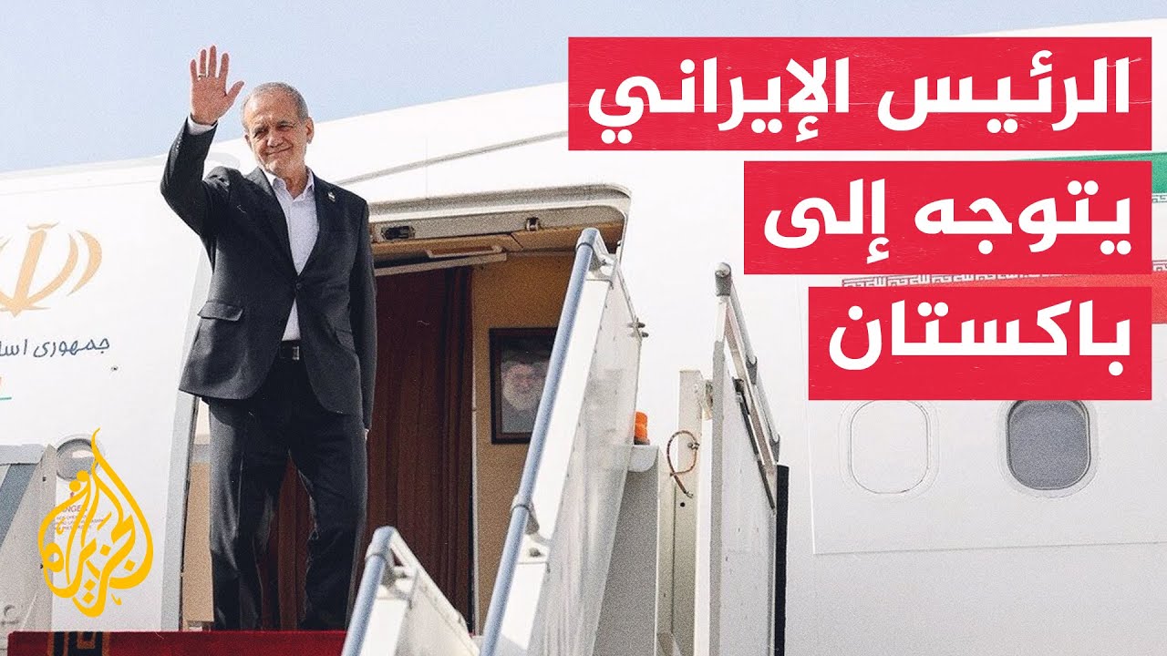 الرئاسة الإيرانية: الرئيس مسعود بزشكيان يتوجه إلى باكستان على رأس وفد في زيا?