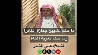 صورة أ.د. علي الشبل | ما حكم تشييع جنازة الكافر؟ وما حكم تعزية أهله؟