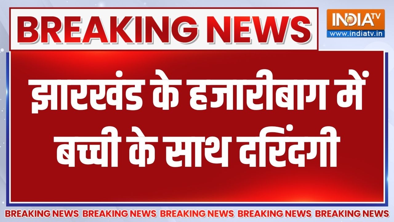 Jharkhand crime news: झारखंड के हजारीबाग में बच्ची के साथ दरिंदगी ?