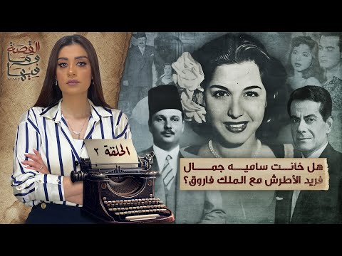 القصة ومافيها | الموسم ٥ ح ١ | لماذا سج ن عبد الناصر والسادات الشيخ كشك