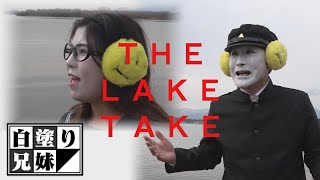 白塗り兄妹の大冒険＃１０「THE LAKE TAKE　パート２」