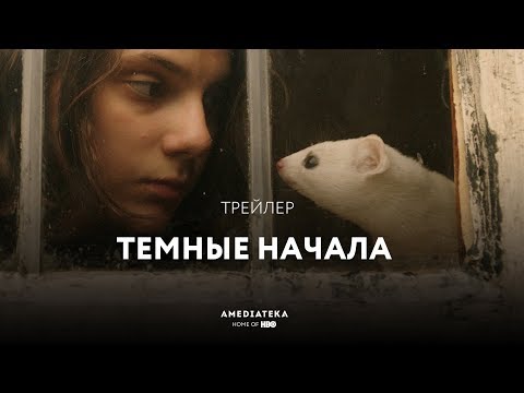 Трейлер №1. Сезон 1