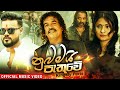 Nubamai Pathuwe ( නුඹමයි පැතුවේ ) - Kingsly Peris Official Music Video 2021 Nubamai Pathuwe ( නුඹමයි පැතුවේ ) - Kingsly Peris Official Music Video 2021